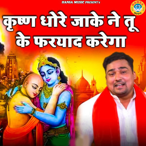 Album Krishn Dhore Jake Ne Tu Ke Faryaad Karega from 