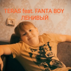 Listen to Ленивый (Explicit) song with lyrics from TeRas