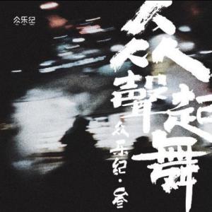 Dengarkan lagu Zhu Huo nyanyian 马雨阳 dengan lirik