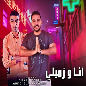 Album انا و زميلي from 