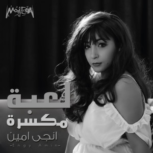 Listen to Amirit El Ehsas song with lyrics from Engy Amin