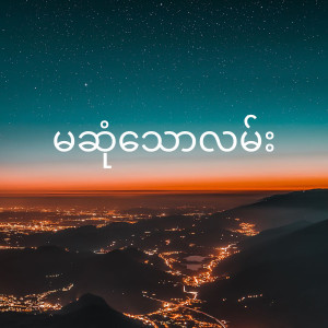 Album မဆုံသောလမ်း (Ma Sone Thaw Lan) from ALPHA NINE Music Productions