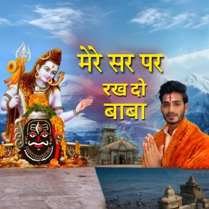 ดาวน์โหลดและฟังเพลง Mere Sir Par Rakh Do Baba พร้อมเนื้อเพลงจาก Manish Kumar