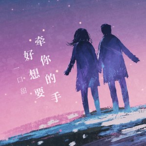 收聽一口甜的好想要牽你的手歌詞歌曲