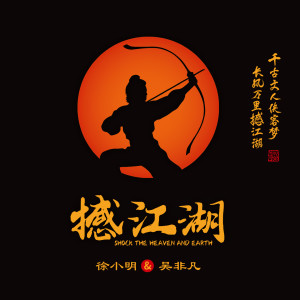 收聽吳非凡的滄海一聲笑歌詞歌曲