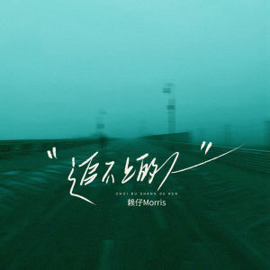 Listen to 追不上的人 song with lyrics from 赖仔Morris