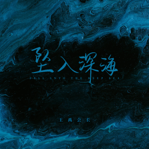 收聽王禹會長的墜入深海歌詞歌曲