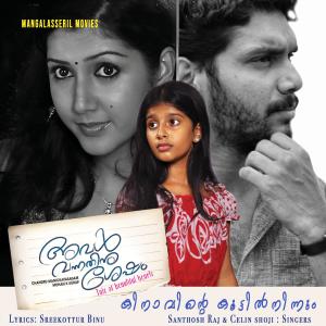 收聽Maneesh Kurup的Kinavinte Koottil, Aval Vannathinu Shesham, Santhosh Raj, Celin Shoji (feat. Santhosh Raj & Celin Shoji)歌詞歌曲