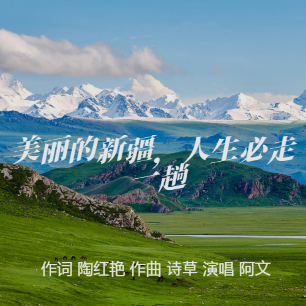 美丽的新疆，我们心驰神往 (完整版)