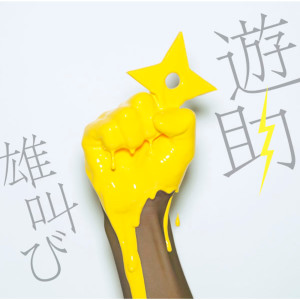 ดาวน์โหลดและฟังเพลง Otakebi พร้อมเนื้อเพลงจาก 游助