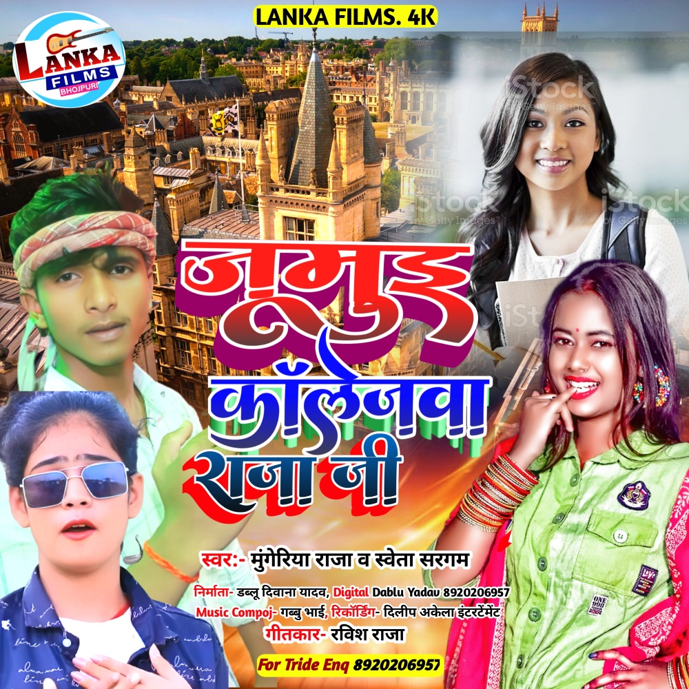 Jamui Collegewa Raja Jee (Khortha)