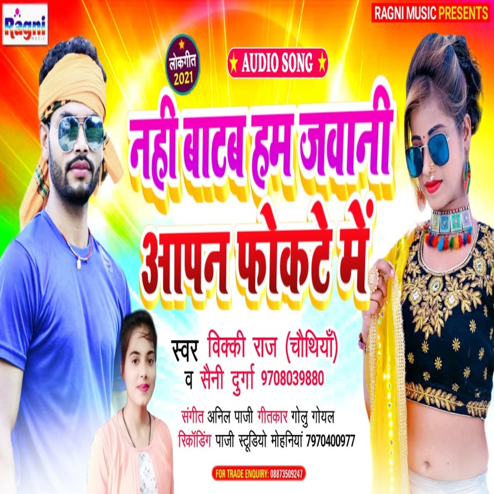 Nahi Batab Hum Jawani Aapan Phokate Me