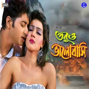 ดาวน์โหลดและฟังเพลง Ek Sonali Kabin (From "Tobuo Bhalobashi") พร้อมเนื้อเพลงจาก Kona