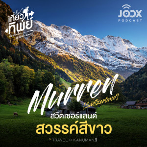 Album Murren สวิตเซอร์แลนด์ สวรรค์สีขาว oleh เที่ยวทิพย์