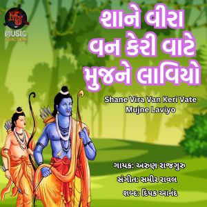 Arun Rajguru的專輯Shane Vira Van Keri Vate Mujne Laviyo