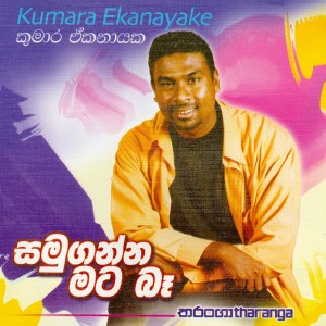 ดาวน์โหลดและฟังเพลง Nortige Putha พร้อมเนื้อเพลงจาก Kumara Ekanayake