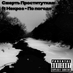 Album По погоде from Смерть проституткам