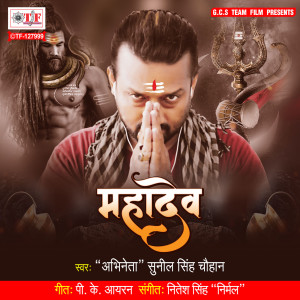 ดาวน์โหลดและฟังเพลง Mahadev พร้อมเนื้อเพลงจาก Abhineta Sunil Singh Chauhan