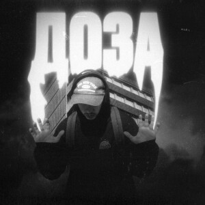 Album Доза from 