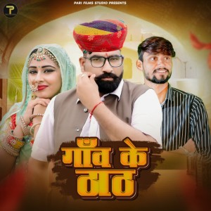 Listen to Ganv Ke Thath song with lyrics from Bhagirath Khichar