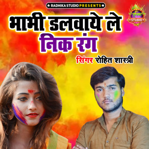 Rohit Shastri的專輯Bhabhi Dalwaye Le Nik Rang
