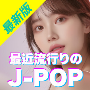 Album SAIKIN HAYARINO J-POP SAISINBAN from J-POP CHANNEL PROJECT