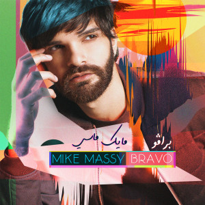 ดาวน์โหลดและฟังเพลง Bravo พร้อมเนื้อเพลงจาก Mike Massy