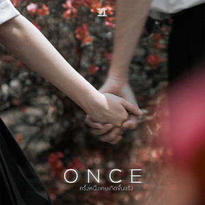 ดาวน์โหลดและฟังเพลง ONCE (ครั้งหนึ่งเคยเกิดขึ้นจริง) พร้อมเนื้อเพลงจาก Yes Indeed