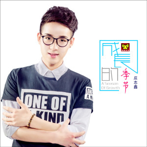 Dengarkan 成长的季节 lagu dari 庄志鑫 dengan lirik