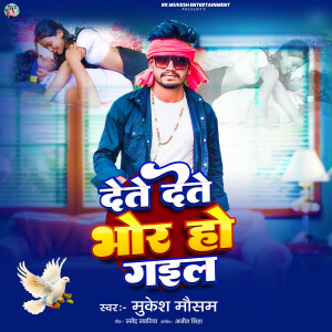 Mukesh Mausam的专辑Dete Dete Bhor Ho Gayil (Explicit)
