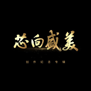 Album 芯向盛美 创作纪念专辑 from 张岩