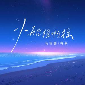Listen to 小船摇啊摇 (伴奏) song with lyrics from 马铃薯