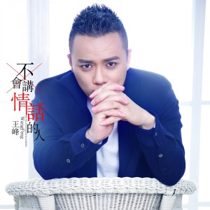 Listen to 不会讲情话的人 song with lyrics from 王峰