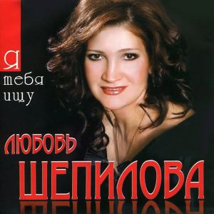 Album Я тебя ищу from Любовь Шепилова