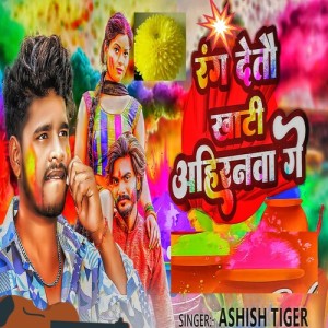 Album Rang Detau Khati Ahiranwa Ge from Ashish Tiger
