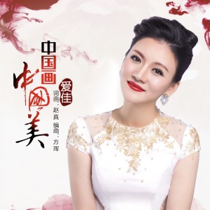 Listen to 中国画 中国美 (伴奏) song with lyrics from 爱佳