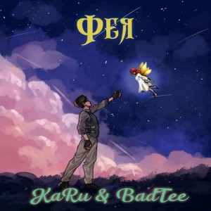 收聽Karu的Фея歌詞歌曲