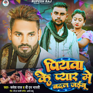 的專輯Piywa Ke Pyar Me Badal Jaibu
