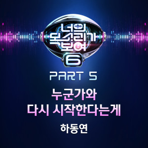 收听하동연的누군가와 다시 시작한다는게歌词歌曲