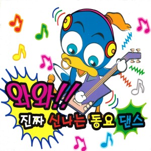 韩国群星的专辑와와 진짜 신나는 동요 댄스