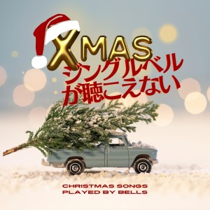 ดาวน์โหลดและฟังเพลง Jingle Bell (Chill & Relax Harmonica Cover Ver.) พร้อมเนื้อเพลงจาก 0:00BGM