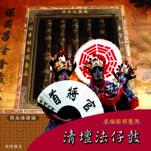 ดาวน์โหลดและฟังเพลง 香曰 (清坛法仔鼓) (清壇法仔鼓) พร้อมเนื้อเพลงจาก 何文龙