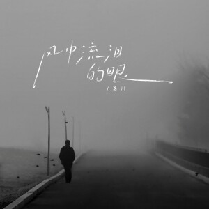 Album 风中流泪的眼 from 