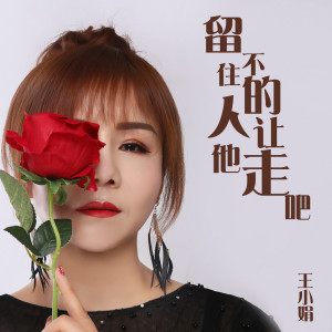 Album 留不住的人让他走吧 oleh 王小娟