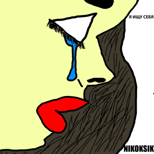 Listen to Я ищу себя song with lyrics from NIKOKSIK