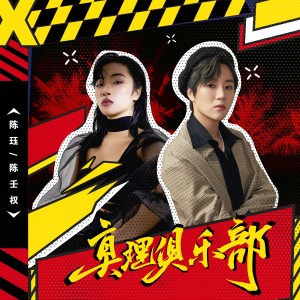Listen to 真理俱乐部 (伴奏) song with lyrics from 陈珏