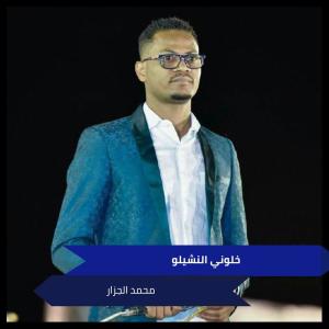 收听محمد الجزار的خلوني النشيلو歌词歌曲