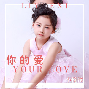 收聽李悅溪的你的愛 (伴奏)歌詞歌曲
