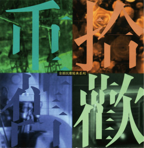收聽邰肇玫的如果歌詞歌曲