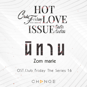 อัลบัม เพลงประกอบ Club Friday The Series 16  Hot Love Issue ศิลปิน Zom Marie